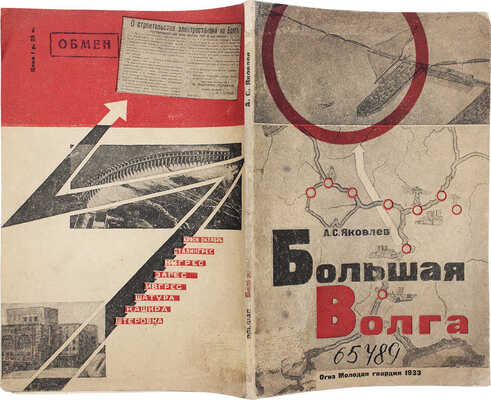 Яковлев А.С. Большая Волга. Очерки / Предисл. проф. А.В. Чаплыгина. [М.]: Молодая гвардия, 1933.